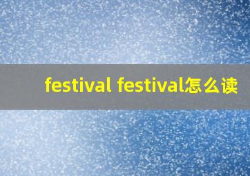 festival festival怎么读